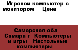 Игровой компьютер с монитором  › Цена ­ 25 000 - Самарская обл., Самара г. Компьютеры и игры » Настольные компьютеры   